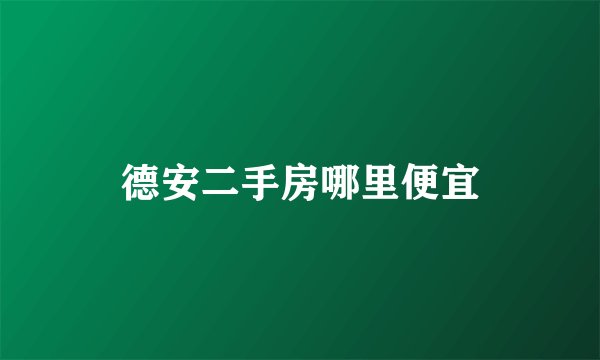 德安二手房哪里便宜