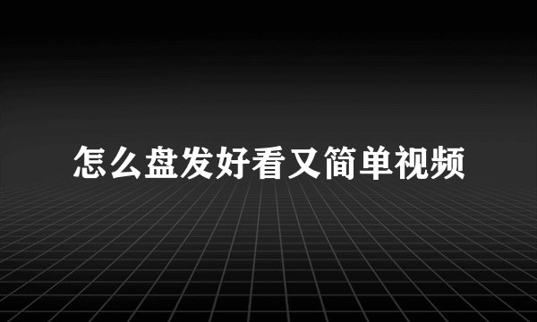 怎么盘发好看又简单视频
