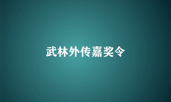 武林外传嘉奖令