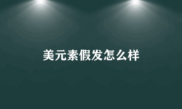 美元素假发怎么样