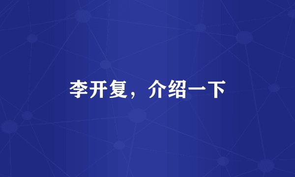 李开复，介绍一下
