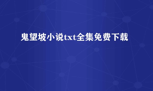 鬼望坡小说txt全集免费下载