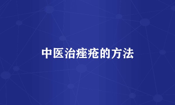 中医治痤疮的方法