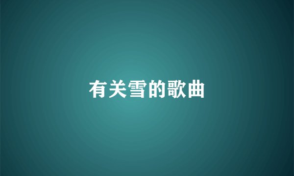 有关雪的歌曲