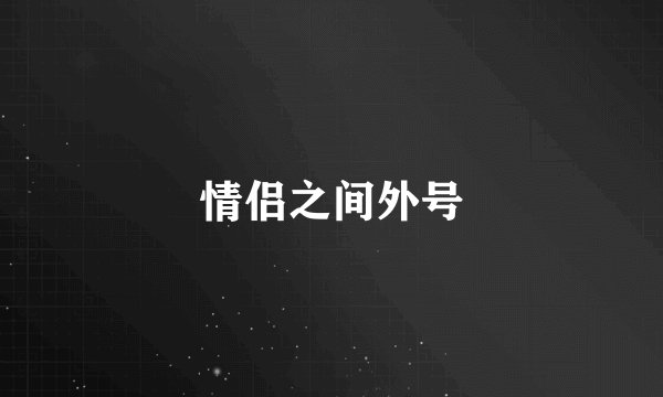 情侣之间外号
