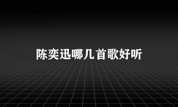 陈奕迅哪几首歌好听