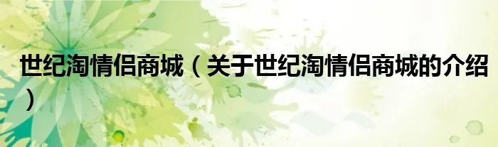 世纪淘情侣商城（关于世纪淘情侣商城的介绍）