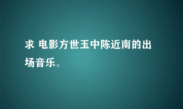求 电影方世玉中陈近南的出场音乐。