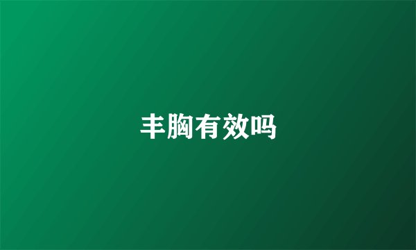 丰胸有效吗