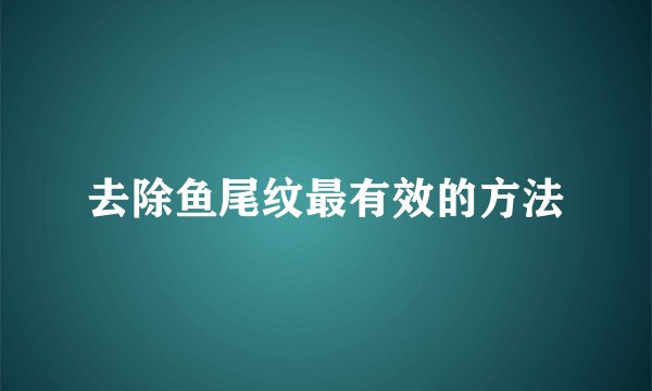 去除鱼尾纹最有效的方法