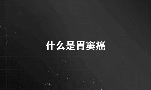 什么是胃窦癌
