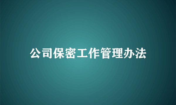 公司保密工作管理办法