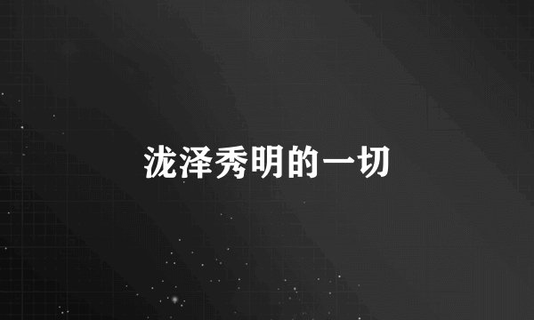 泷泽秀明的一切