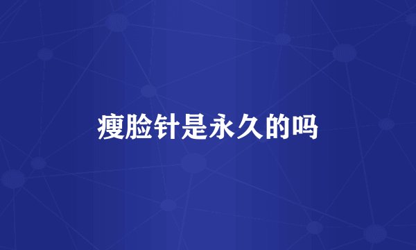 瘦脸针是永久的吗