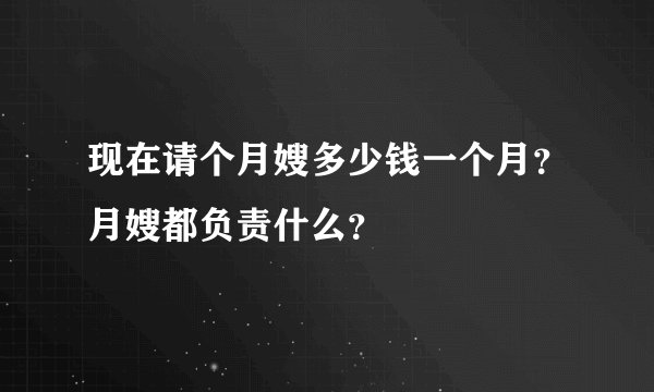 现在请个月嫂多少钱一个月?月嫂都负责什么?
