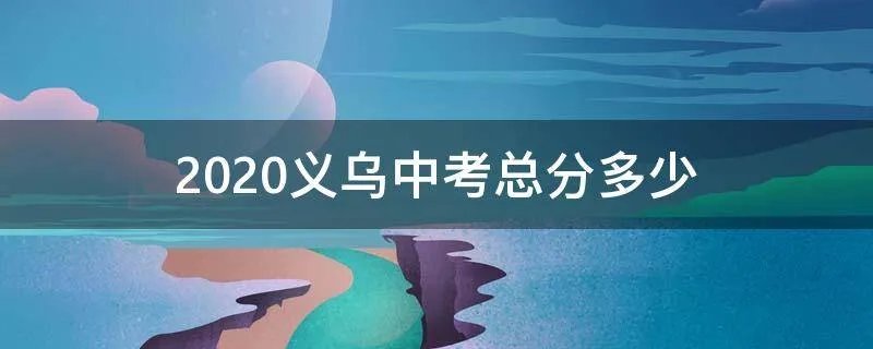 2020义乌中考总分多少