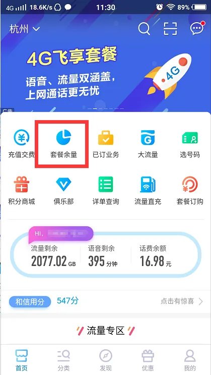 怎么查询手机剩余流量?