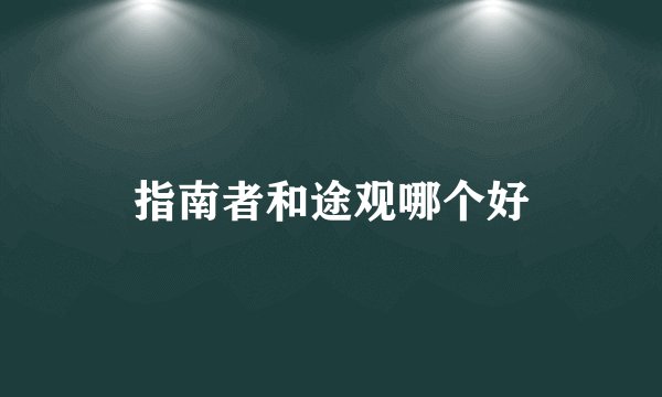 指南者和途观哪个好