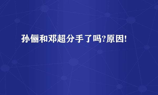 孙俪和邓超分手了吗?原因!