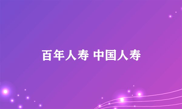 百年人寿 中国人寿