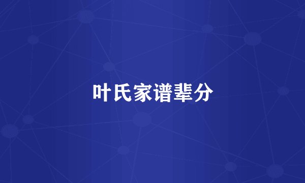 叶氏家谱辈分