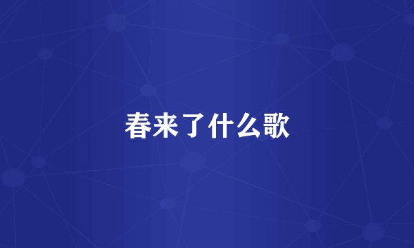 春来了什么歌