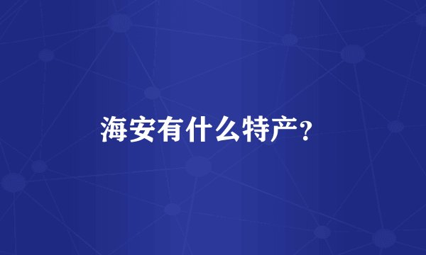 海安有什么特产？
