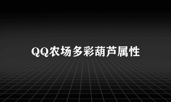 QQ农场多彩葫芦属性