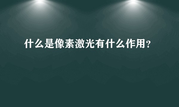 什么是像素激光有什么作用？