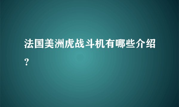 法国美洲虎战斗机有哪些介绍？