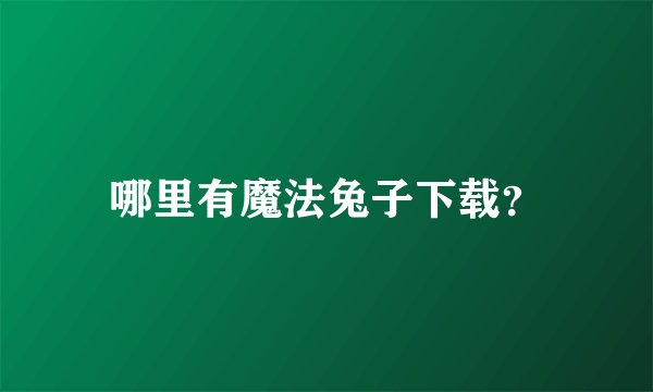 哪里有魔法兔子下载？