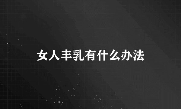 女人丰乳有什么办法