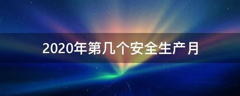 2020年第几个安全生产月