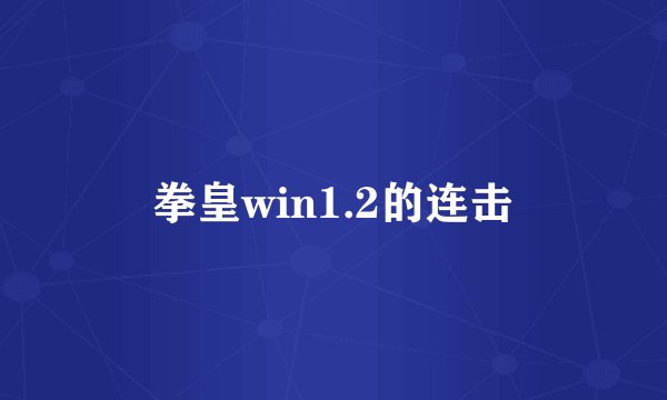 拳皇win1.2的连击