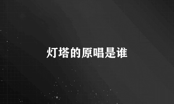灯塔的原唱是谁