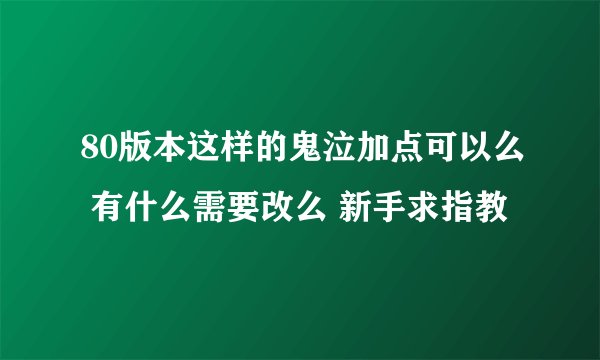 80版本这样的鬼泣加点可以么 有什么需要改么 新手求指教