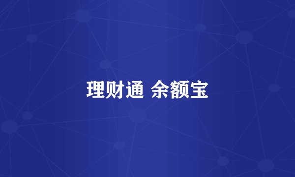 理财通 余额宝