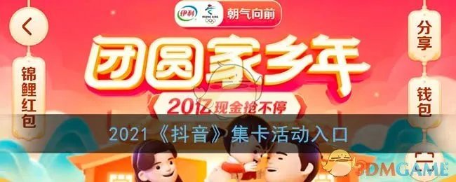 2021《抖音》集卡活动入口