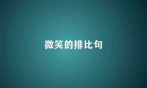 微笑的排比句