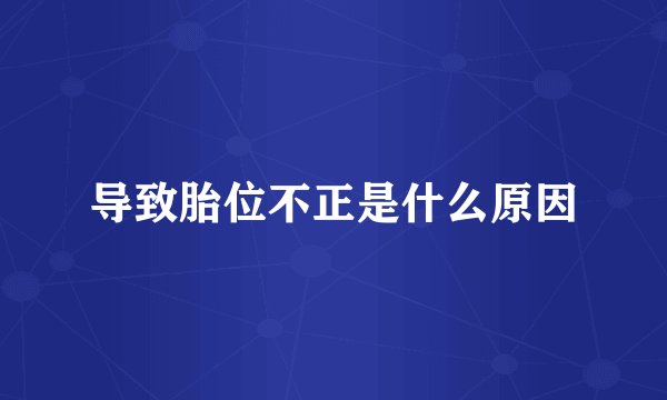 导致胎位不正是什么原因