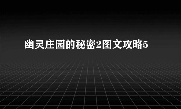 幽灵庄园的秘密2图文攻略5