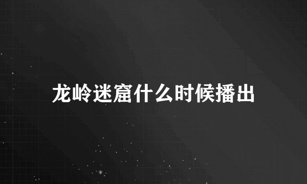 龙岭迷窟什么时候播出