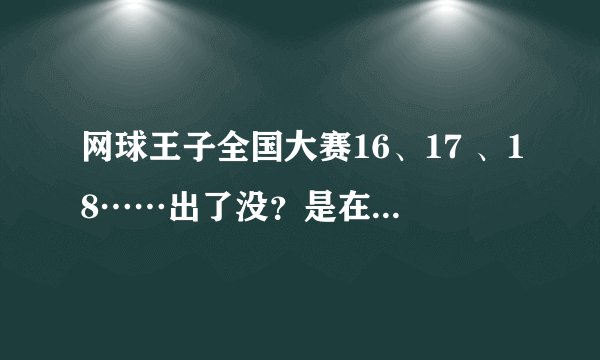 网球王子全国大赛16、17 、18……出了没？是在线观看的！