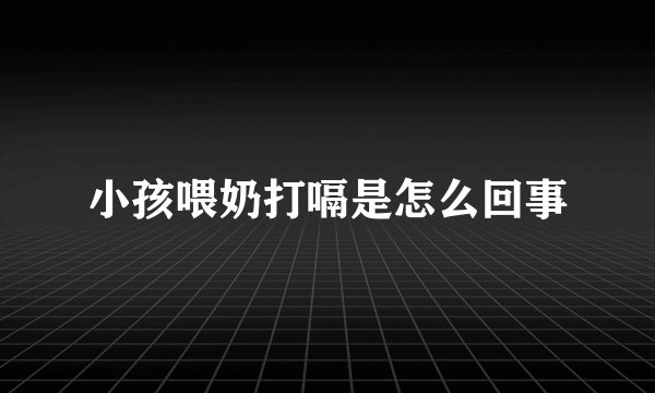 小孩喂奶打嗝是怎么回事