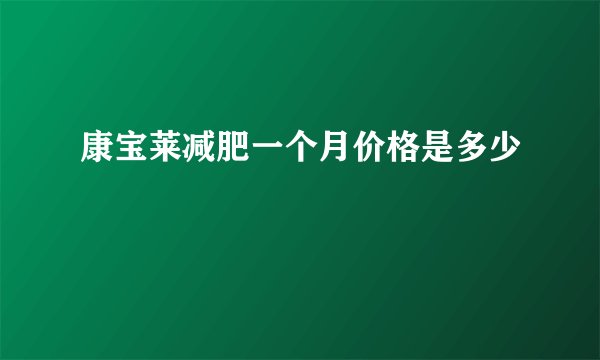 康宝莱减肥一个月价格是多少