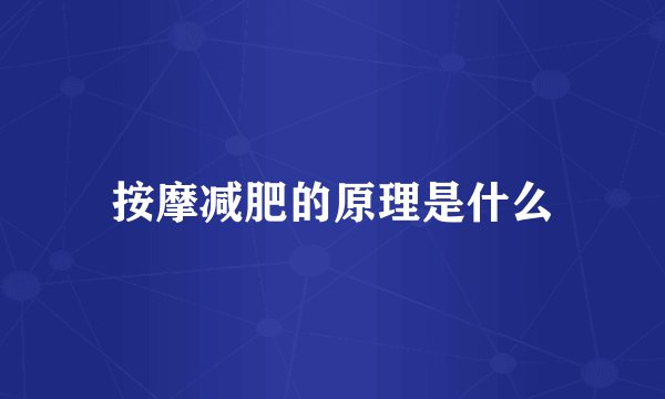 按摩减肥的原理是什么