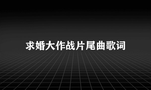 求婚大作战片尾曲歌词