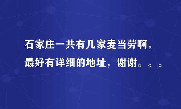石家庄一共有几家麦当劳啊,最好有详细的地址,谢谢。。。
