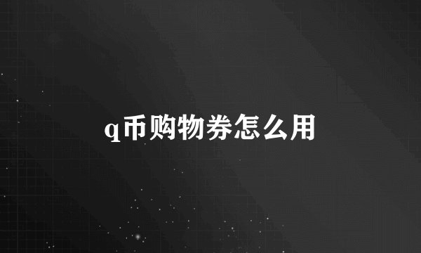 q币购物券怎么用