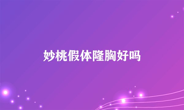 妙桃假体隆胸好吗